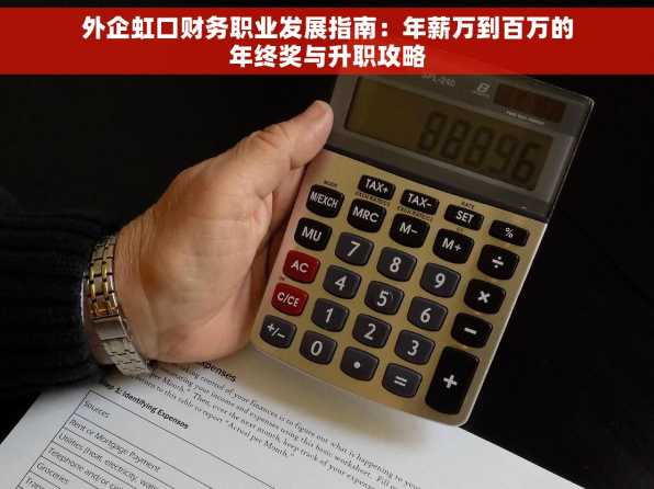 外企虹口财务职业发展指南：年薪万到百万的年终奖与升职攻略