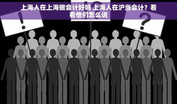 上海人在上海做会计好吗 上海人在沪当会计？看看他们怎么说