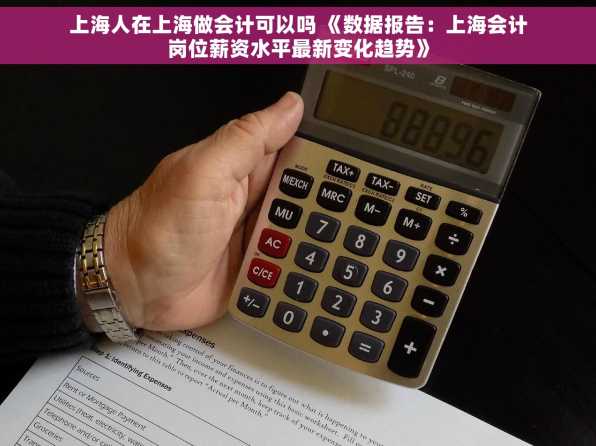 上海人在上海做会计可以吗 《数据报告：上海会计岗位薪资水平最新变化趋势》