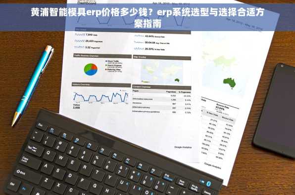 黄浦智能模具erp价格多少钱？erp系统选型与选择合适方案指南