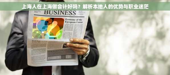 上海人在上海做会计好吗？解析本地人的优势与职业迷茫