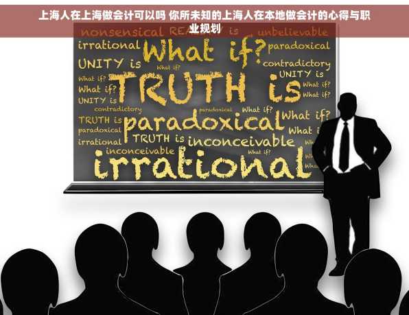 上海人在上海做会计可以吗 你所未知的上海人在本地做会计的心得与职业规划