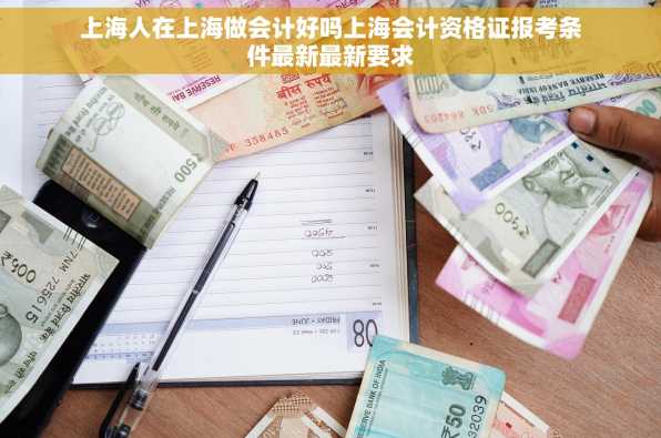 上海人在上海做会计好吗上海会计资格证报考条件最新最新要求