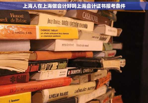上海人在上海做会计好吗上海会计证书报考条件