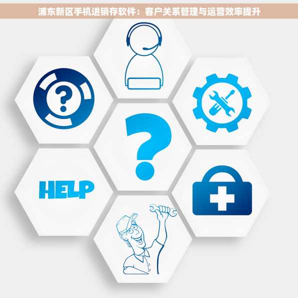浦东新区手机进销存软件：客户关系管理与运营效率提升