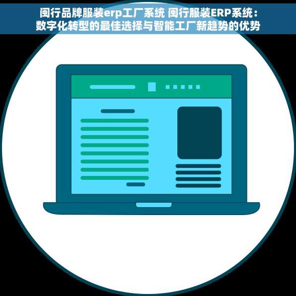 闽行品牌服装erp工厂系统 闽行服装ERP系统：数字化转型的最佳选择与智能工厂新趋势的优势详解