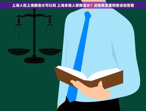上海人在上海做会计可以吗 上海本地人想做会计？这些真实案例告诉你答案
