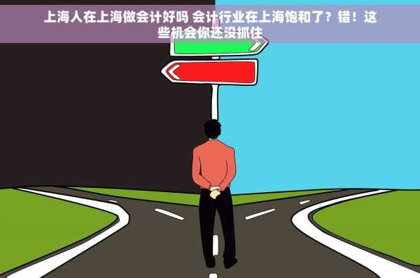 上海人在上海做会计好吗 会计行业在上海饱和了？错！这些机会你还没抓住