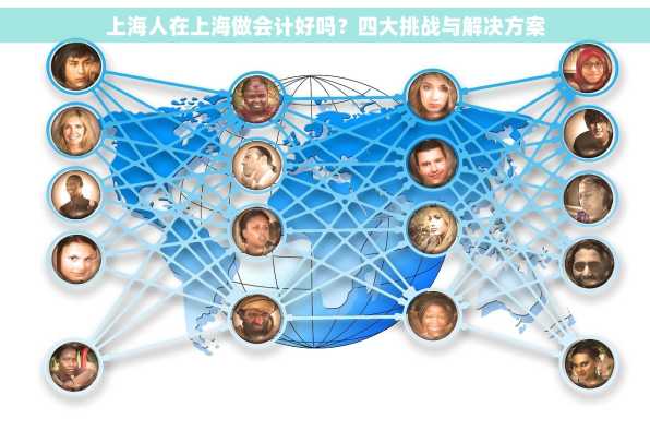 上海人在上海做会计好吗？四大挑战与解决方案