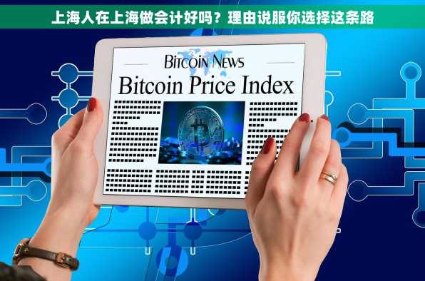 上海人在上海做会计好吗？理由说服你选择这条路