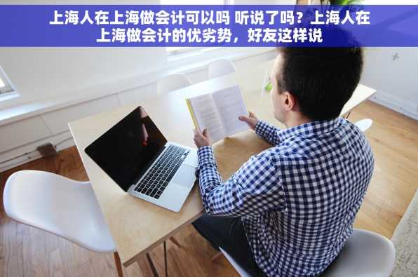 上海人在上海做会计可以吗 听说了吗？上海人在上海做会计的优劣势，好友这样说