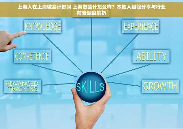 上海人在上海做会计好吗 上海做会计怎么样？本地人经验分享与行业前景深度解析