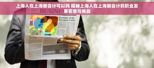 上海人在上海做会计可以吗 揭秘上海人在上海做会计的职业发展前景与挑战