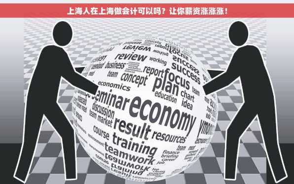 上海人在上海做会计可以吗？让你薪资涨涨涨！