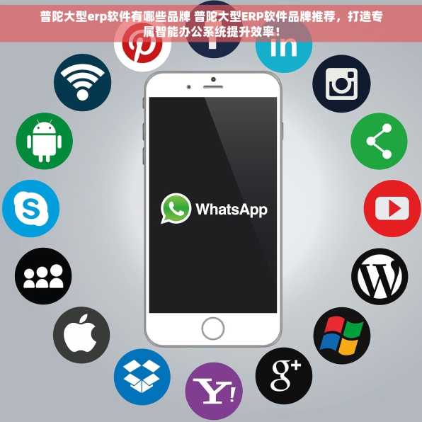 普陀大型erp软件有哪些品牌 普陀大型ERP软件品牌推荐，打造专属智能办公系统提升效率！