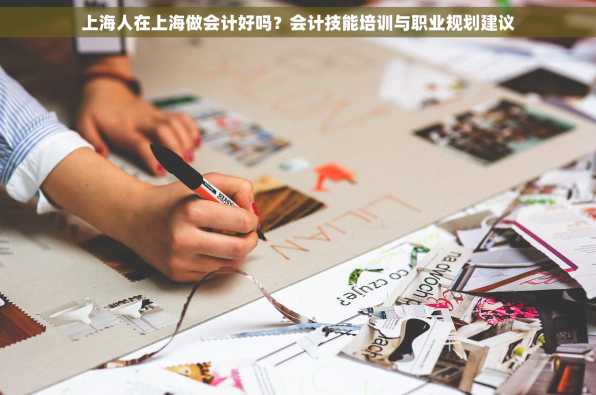 上海人在上海做会计好吗？会计技能培训与职业规划建议