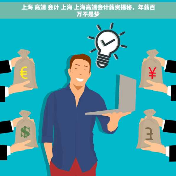 上海 高端 会计 上海 上海高端会计薪资揭秘，年薪百万不是梦