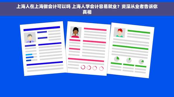 上海人在上海做会计可以吗 上海人学会计容易就业？资深从业者告诉你真相