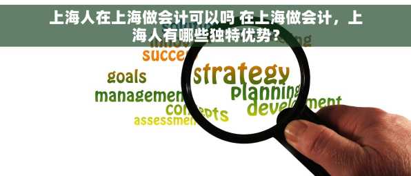 上海人在上海做会计可以吗 在上海做会计，上海人有哪些独特优势？