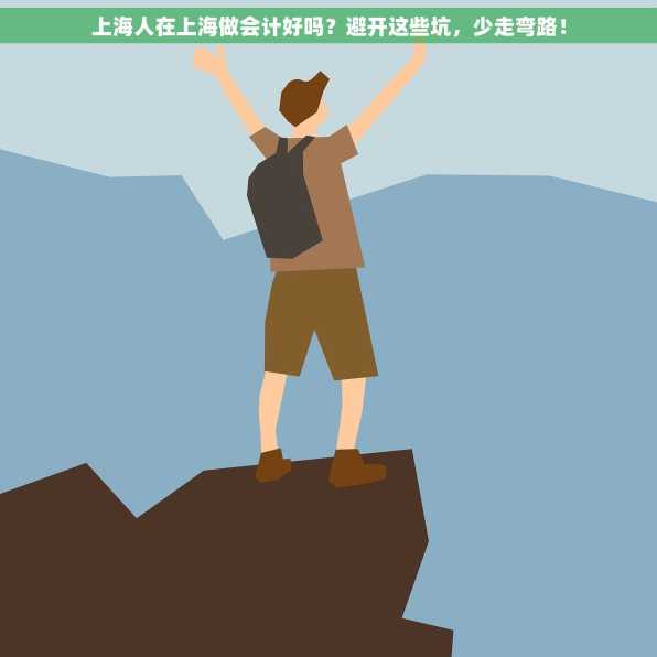 上海人在上海做会计好吗？避开这些坑，少走弯路！