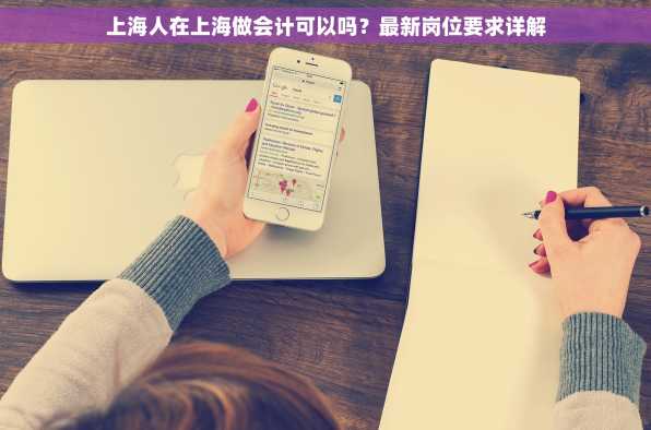 上海人在上海做会计可以吗？最新岗位要求详解