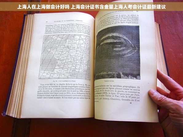 上海人在上海做会计好吗 上海会计证书含金量上海人考会计证最新建议