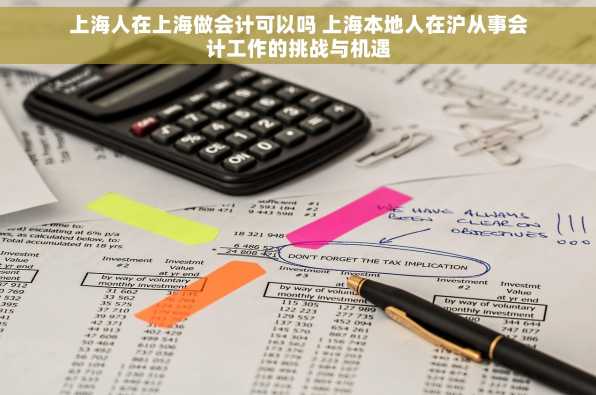 上海人在上海做会计可以吗 上海本地人在沪从事会计工作的挑战与机遇