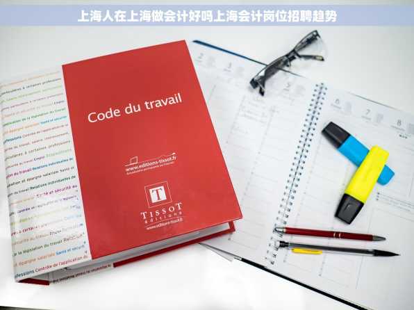 上海人在上海做会计好吗上海会计岗位招聘趋势