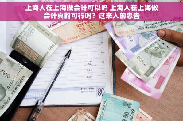 上海人在上海做会计可以吗 上海人在上海做会计真的可行吗？过来人的忠告