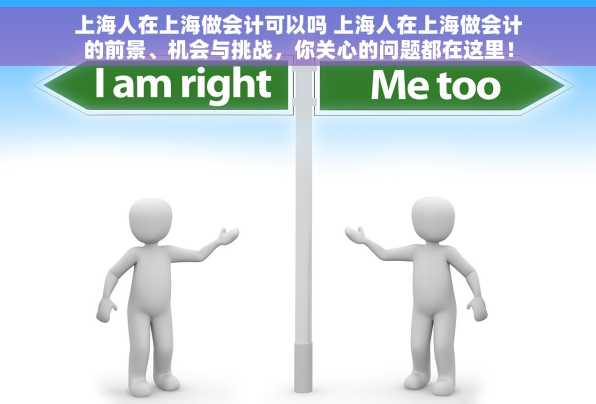 上海人在上海做会计可以吗 上海人在上海做会计的前景、机会与挑战，你关心的问题都在这里！