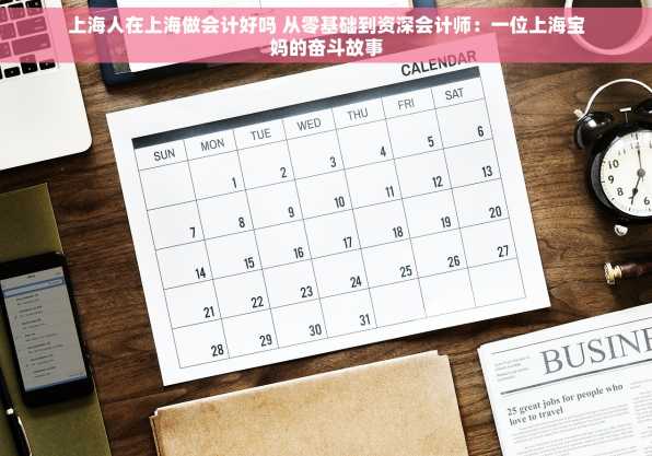 上海人在上海做会计好吗 从零基础到资深会计师：一位上海宝妈的奋斗故事