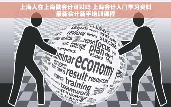 上海人在上海做会计可以吗 上海会计入门学习资料最新会计新手培训课程