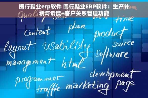 闽行鞋业erp软件 闽行鞋业ERP软件：生产计划与调度+客户关系管理功能