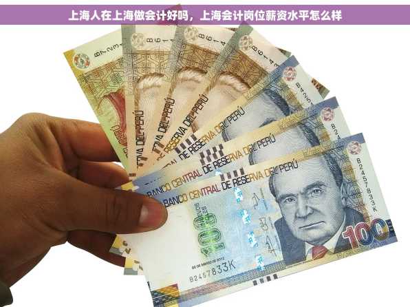 上海人在上海做会计好吗，上海会计岗位薪资水平怎么样