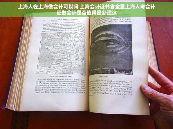 上海人在上海做会计可以吗 上海会计证书含金量上海人考会计证做会计是否值得最新建议