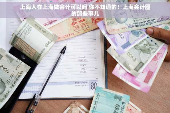 上海人在上海做会计可以吗 你不知道的！上海会计圈的那些事儿