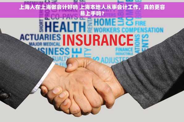 上海人在上海做会计好吗 上海本地人从事会计工作，真的更容易上手吗？