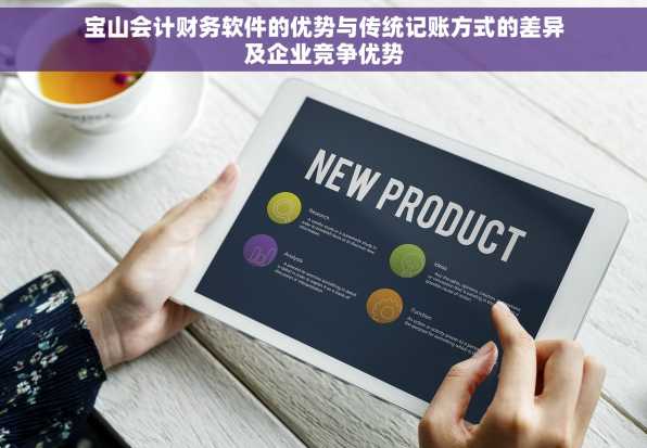 宝山会计财务软件的优势与传统记账方式的差异及企业竞争优势