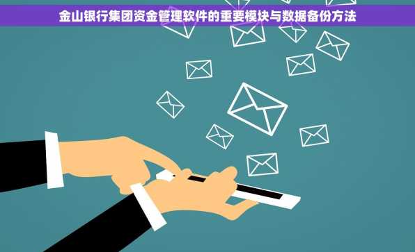 金山银行集团资金管理软件的重要模块与数据备份方法