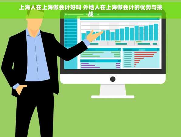 上海人在上海做会计好吗 外地人在上海做会计的优势与挑战