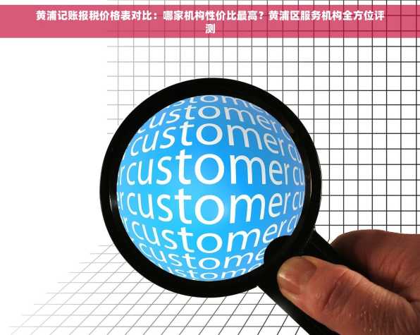 黄浦记账报税价格表对比：哪家机构性价比最高？黄浦区服务机构全方位评测