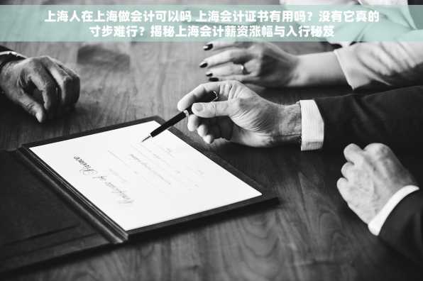 上海人在上海做会计可以吗 上海会计证书有用吗？没有它真的寸步难行？揭秘上海会计薪资涨幅与入行秘笈