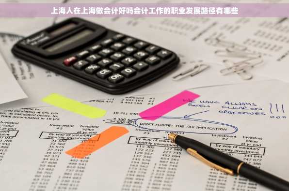 上海人在上海做会计好吗会计工作的职业发展路径有哪些