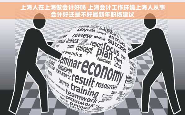 上海人在上海做会计好吗 上海会计工作环境上海人从事会计好还是不好最新年职场建议