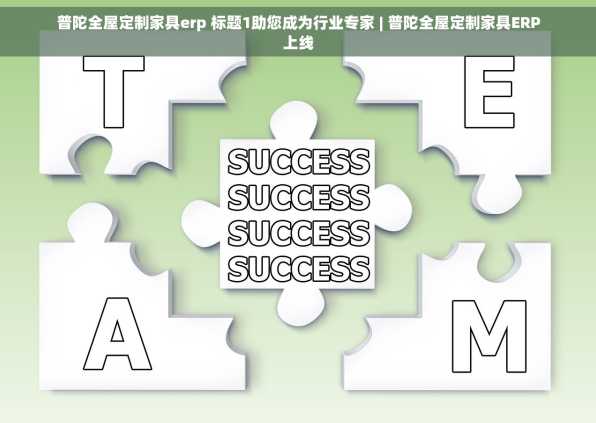 普陀全屋定制家具erp 标题1助您成为行业专家 | 普陀全屋定制家具ERP上线