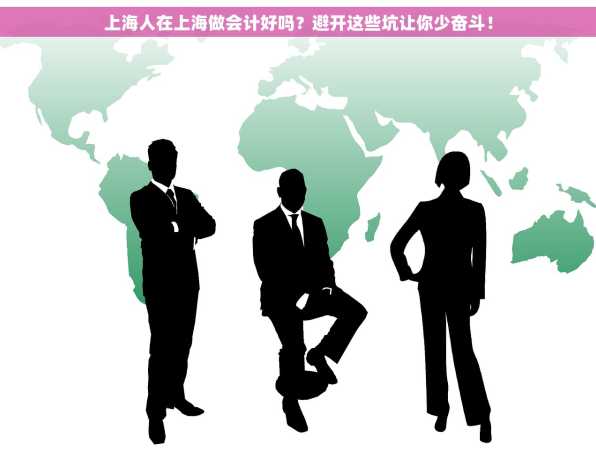 上海人在上海做会计好吗？避开这些坑让你少奋斗！