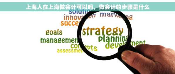 上海人在上海做会计可以吗，做会计的步骤是什么