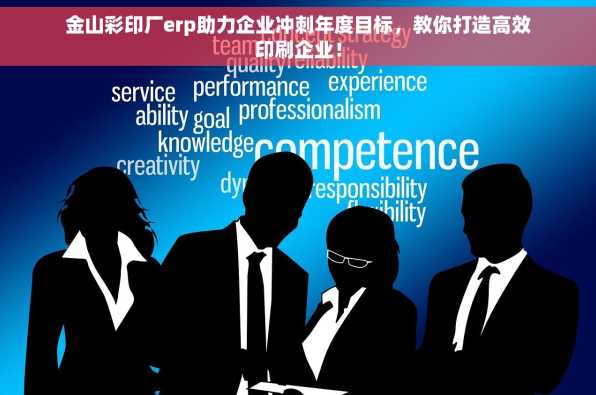 金山彩印厂erp助力企业冲刺年度目标，教你打造高效印刷企业！