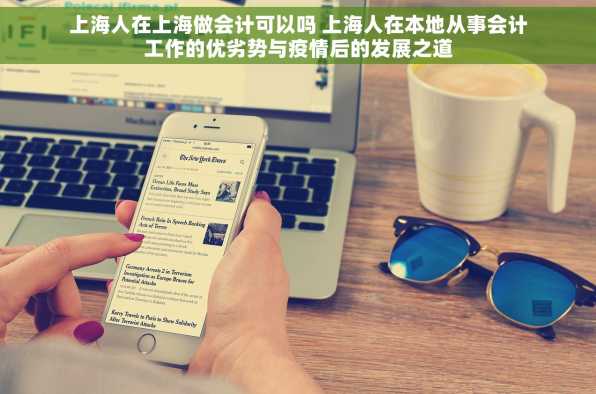 上海人在上海做会计可以吗 上海人在本地从事会计工作的优劣势与疫情后的发展之道