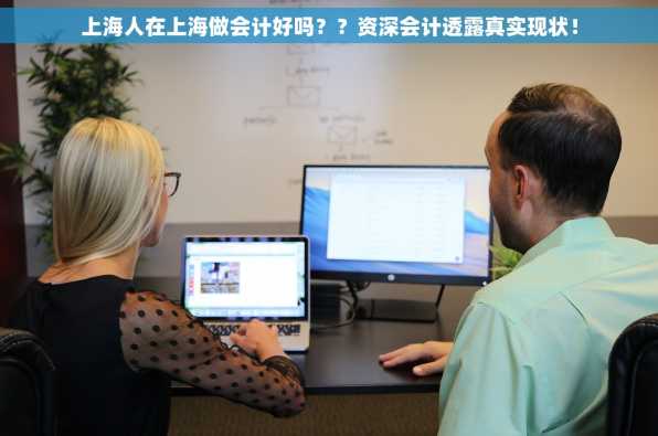 上海人在上海做会计好吗？？资深会计透露真实现状！